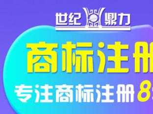 一站式商标代理服务 八年经验，专业助力企业品牌建设