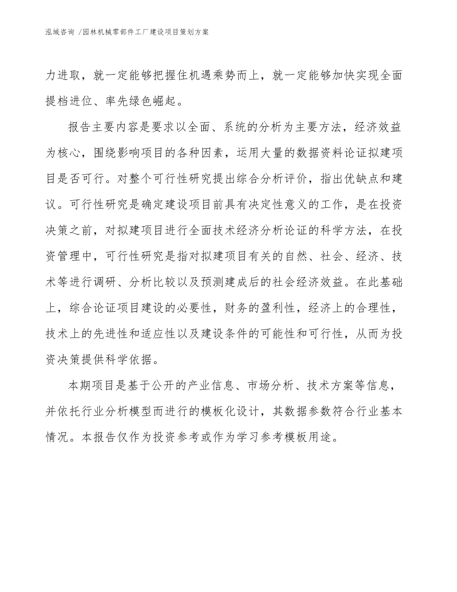 园林机械零部件工厂建设项目策划方案