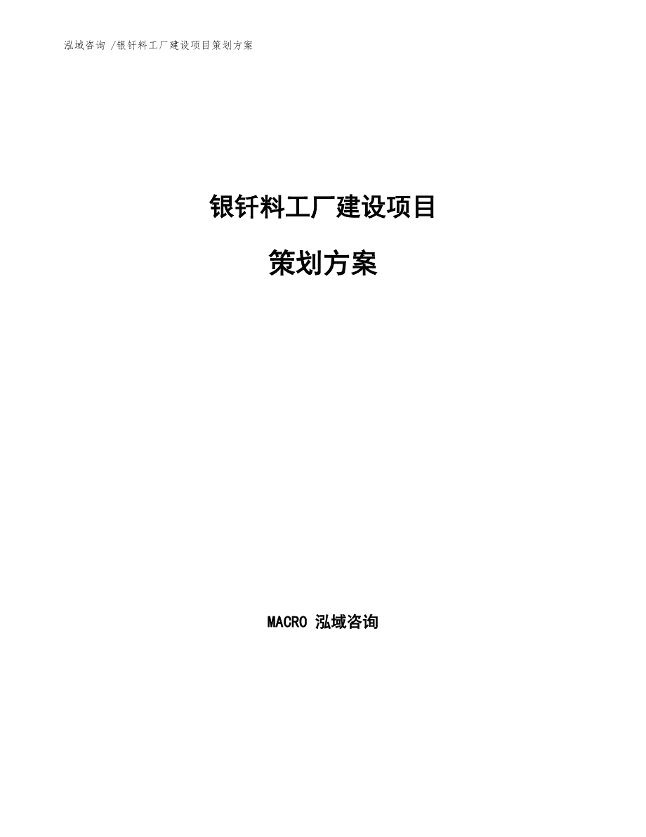 银钎料工厂建设项目策划方案 从技术评估到运营落地的全流程咨询指南