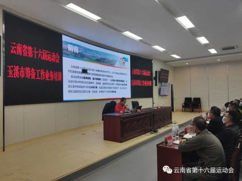 云南省第十六届运动会筹备工作业务培训会举行，专业咨询策划服务助力盛会顺利开展